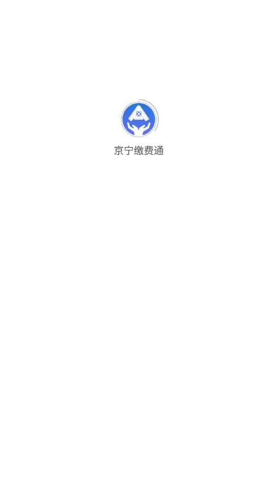 京宁缴费通app最新版 v1.1.8 安卓版2