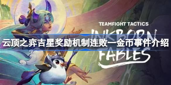 云顶之弈吉星奖励机制连败一金币怎么回事 云顶之弈吉星奖励机制连败一金币事件介绍
