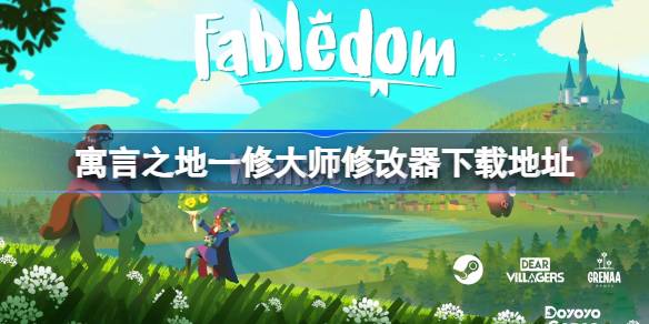 寓言之地修改器在哪下载 寓言之地一修大师修改器下载地址