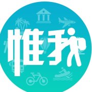 惟我旅行官网