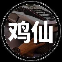 鸡仙超广角最新版本安卓版下载_鸡仙超广角最新版本手机版下载