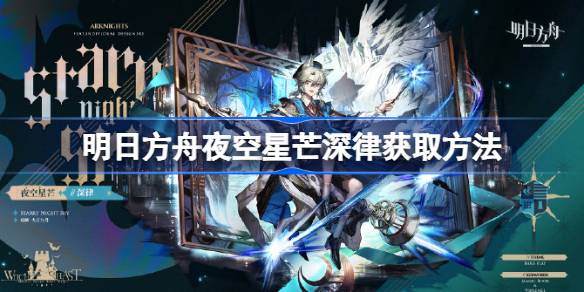 明日方舟夜空星芒深律怎么获取 明日方舟夜空星芒深律获取方法