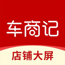车商记店铺大屏app