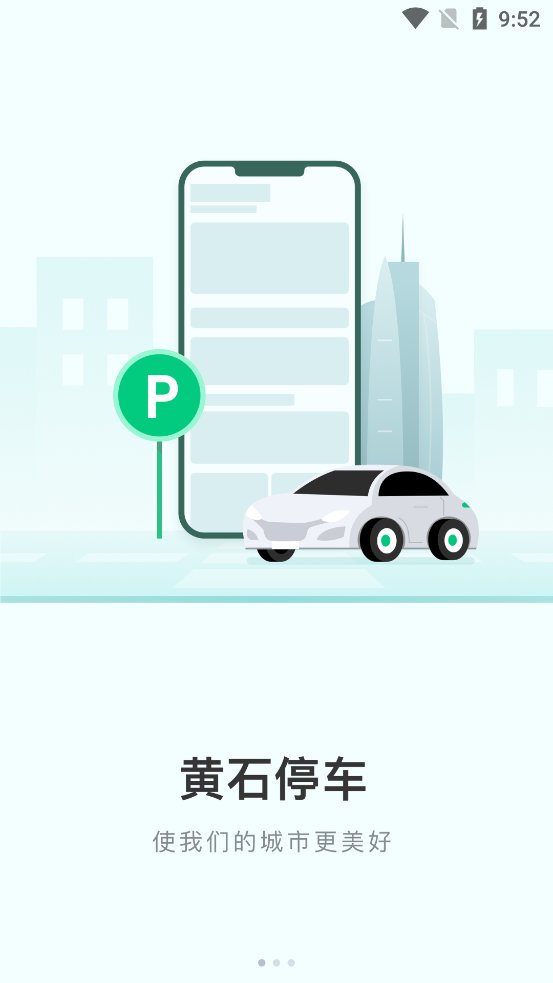 黄石智慧停车app最新版 v3.4.4 官方版1