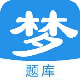 梦题库app v1.1.7 安卓官方版