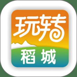 玩转稻城app