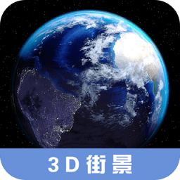 3d高清街景地图软件 v2.5.0 安卓手机版