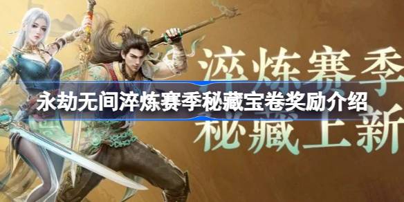 永劫无间淬炼赛季秘藏宝卷奖励有哪些 永劫无间淬炼赛季秘藏宝卷奖励介绍