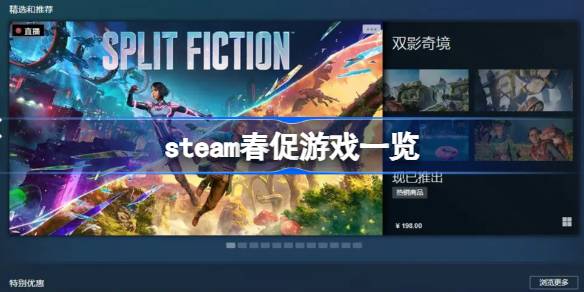 steam春促有哪些游戏 steam春促游戏一览