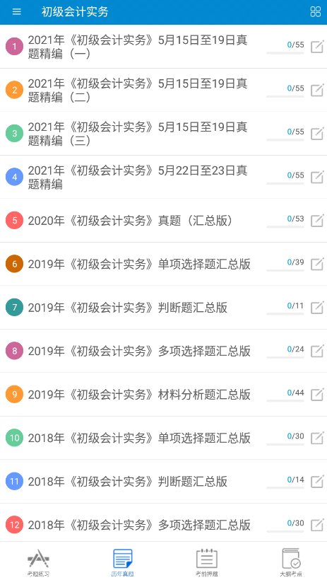 初级会计考试app下载 v12.8 安卓版1