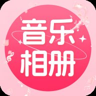 免费音乐相册1.0.8安卓版