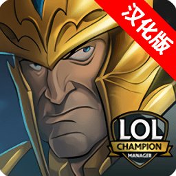 英雄联盟冠军经理内测版