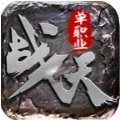 传世散人服红包版安卓版下载_传世散人服红包版手机版下载
