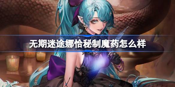 无期迷途娜恰秘制魔药怎么样 娜恰秘制魔药装束介绍