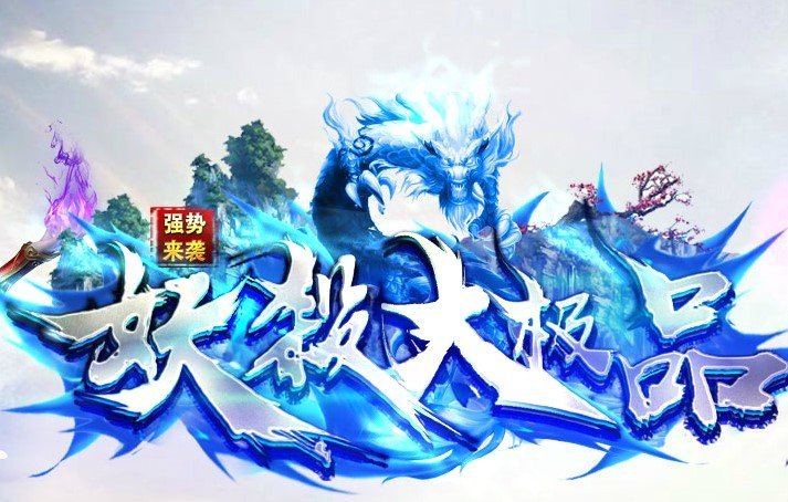 妖杀大极品版本安卓版下载_妖杀大极品版本手机版下载