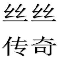 丝丝传奇手游安卓版下载_丝丝传奇手游手机版下载