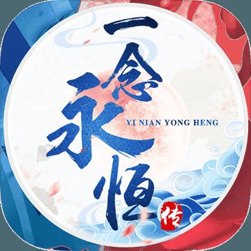 一念永恒传安卓版下载_一念永恒传手机版下载
