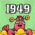 世界农场1949安卓版下载_世界农场1949手机版下载
