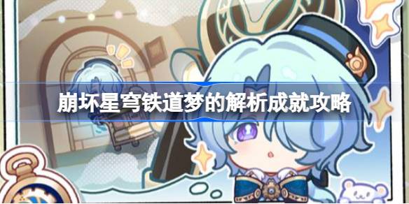 崩坏星穹铁道梦的解析成就攻略 崩坏星穹铁道7个窥梦电话梦境内容全收集
