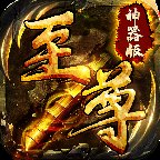 至尊神器版复古冰雪安卓版下载_至尊神器版复古冰雪手机版下载