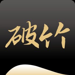 破竹平台 v3.3.0 安卓版