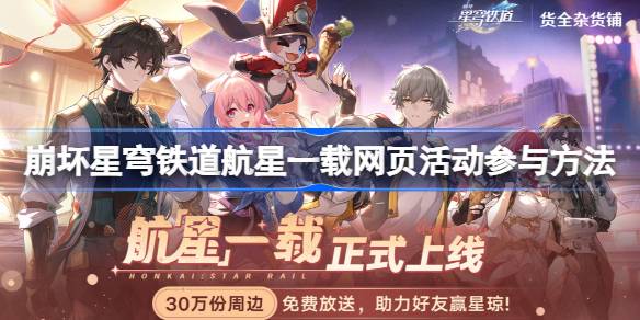 崩坏星穹铁道航星一载活动怎么参与 崩坏星穹铁道航星一载网页活动参与方法