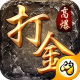 打金高爆率传奇安卓版下载_打金高爆率传奇手机版下载