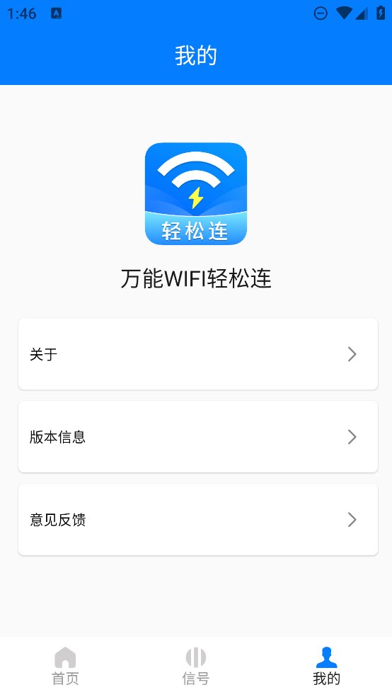 万能WIFI轻松连app v1.0.4.8 安卓版1