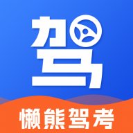 懒熊驾考2025最新版1.2.7