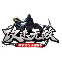 攻速无敌复古版本安卓版下载_攻速无敌复古版本手机版下载
