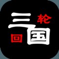 三国之轮回破解版安卓版下载_三国之轮回破解版手机版下载