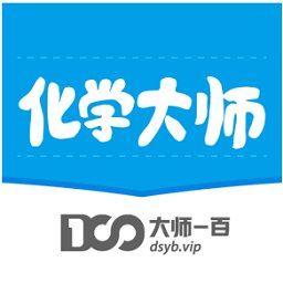 化学大师初中版免费版 v5.3.0 安卓最新版