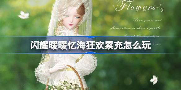 闪耀暖暖忆海狂欢累充怎么玩 闪耀暖暖忆海狂欢累充活动介绍