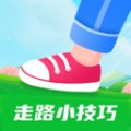 走路小技巧app v1.0.1 安卓版