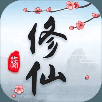 修仙单机版无限元宝版安卓版下载_修仙单机版无限元宝版手机版下载