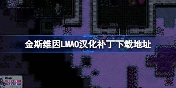 金斯维因LMAO汉化补丁下载地址 金斯维因汉化补丁在哪下