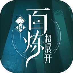 百炼三国内购破解版安卓版下载_百炼三国内购破解版手机版下载