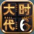 三国大时代6破解版单机安卓版下载_三国大时代6破解版单机手机版下载