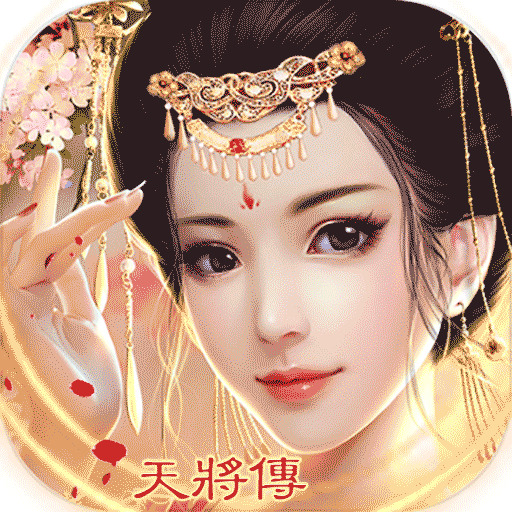 天将传游戏安卓版下载_天将传游戏手机版下载