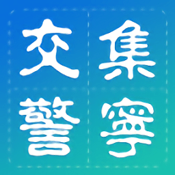 集宁交警客户端