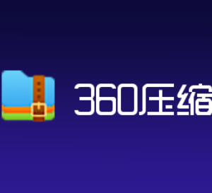 360压缩 v4.0.0.1530