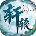 轩辕仙侠修仙手游官网版安卓版下载_轩辕仙侠修仙手游官网版手机版下载