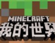 我的世界1.16安卓版下载_我的世界1.16手机版下载