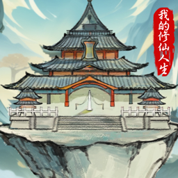 我的修仙人生破解版无限仙玉免广告内置MOD v3.0 安卓版