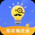 淘奖猜成语红包版安卓版下载_淘奖猜成语红包版手机版下载