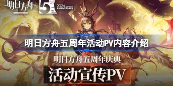 明日方舟五周年活动PV内容介绍 明日方舟五周年活动PV有哪些内容