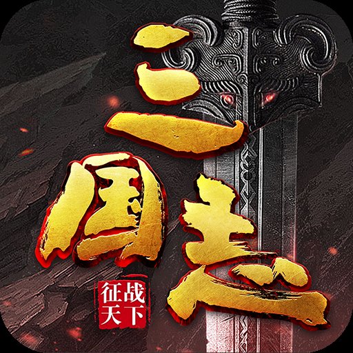 三国志征战天下安卓版下载_三国志征战天下手机版下载