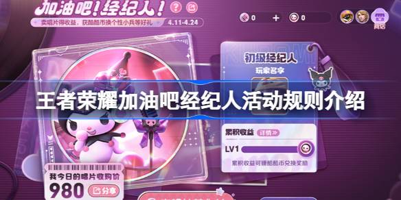 王者荣耀加油吧经纪人活动规则是什么 王者荣耀加油吧经纪人活动规则介绍
