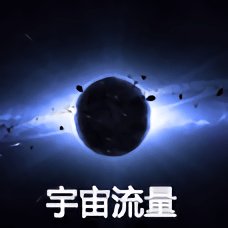 宇宙流量软件