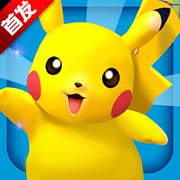 口袋妖怪3ds公益服